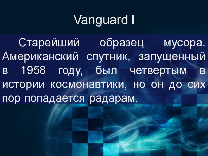 Vanguard I     Старейший образец мусора. Американский спутник, запущенный в 1958